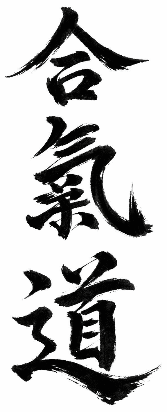 Schwarze Kalligraphie der Schriftzeichen „Aikido“ auf weißem Hintergrund.